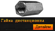 Гайка дистанционна